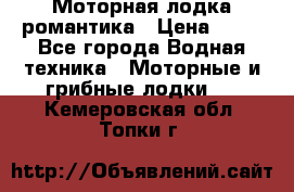 Моторная лодка романтика › Цена ­ 25 - Все города Водная техника » Моторные и грибные лодки   . Кемеровская обл.,Топки г.